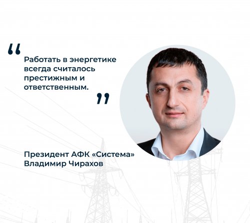 Президент АФК «Система» Владимир Чирахов поздравил коллектив ERSO с Днем энергетика